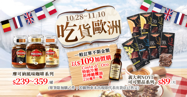 萬家福線上購物 吃貨歐洲​
